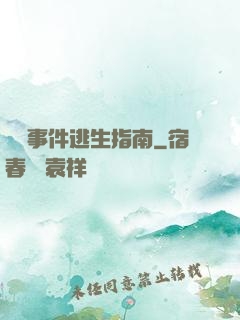 詭異事件逃生指南